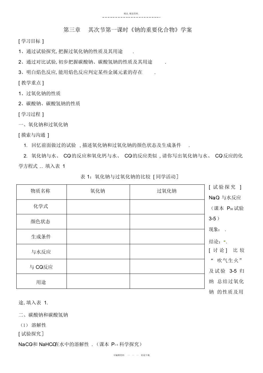 2022年时钠的重要化合物优秀教案 .docx_第1页