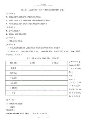 2022年时钠的重要化合物优秀教案 .docx