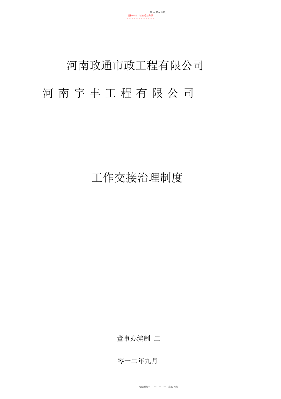 2022年政通工作交接管理制度 .docx_第1页