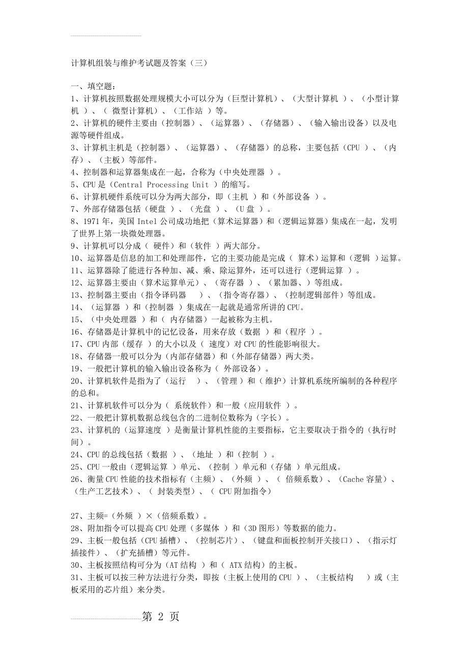 计算机组装与维护考试题及答案(14页).doc_第2页