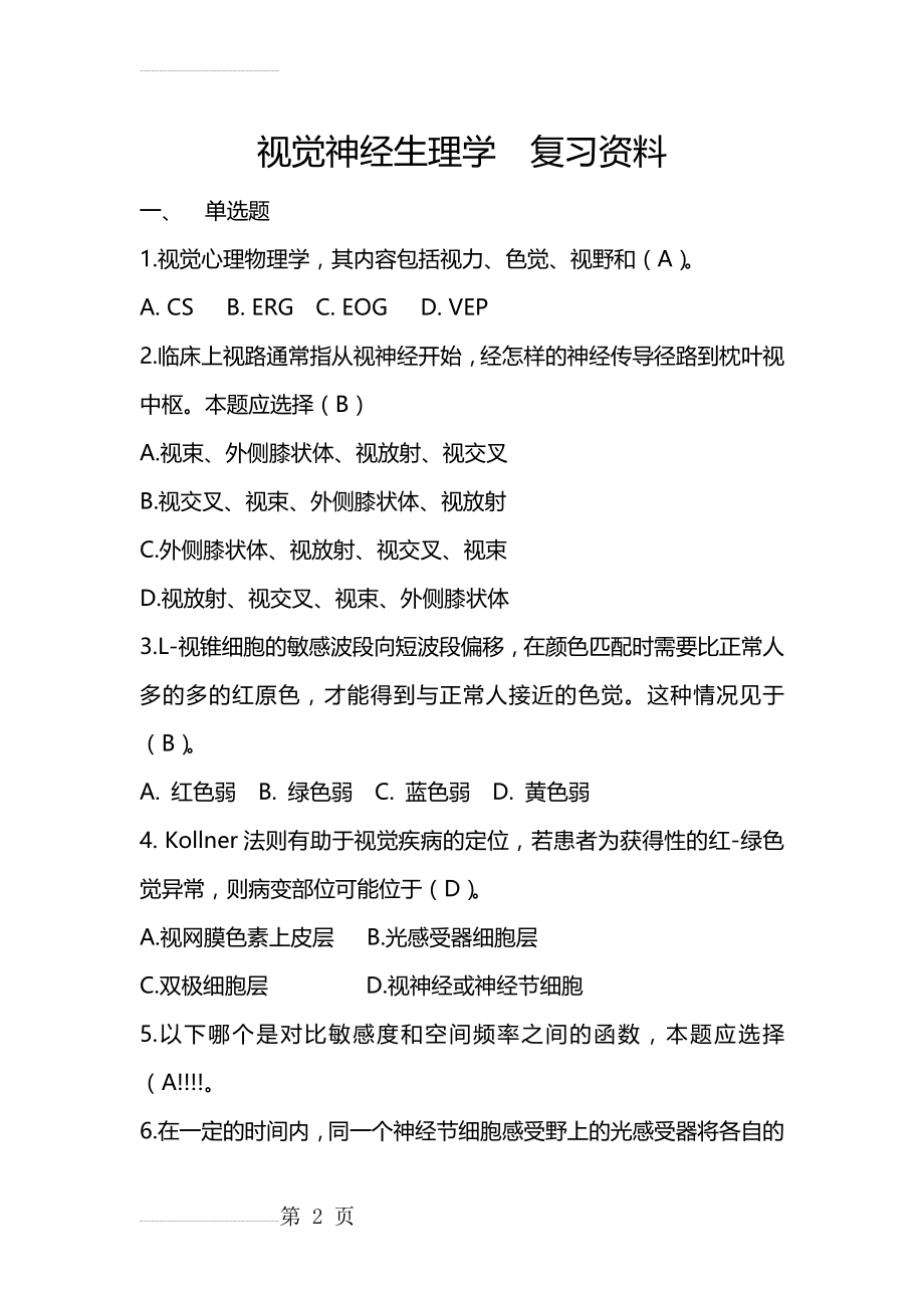 视觉神经生理学复习资料(31页).doc_第2页