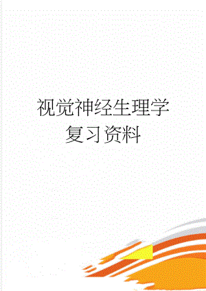 视觉神经生理学复习资料(31页).doc