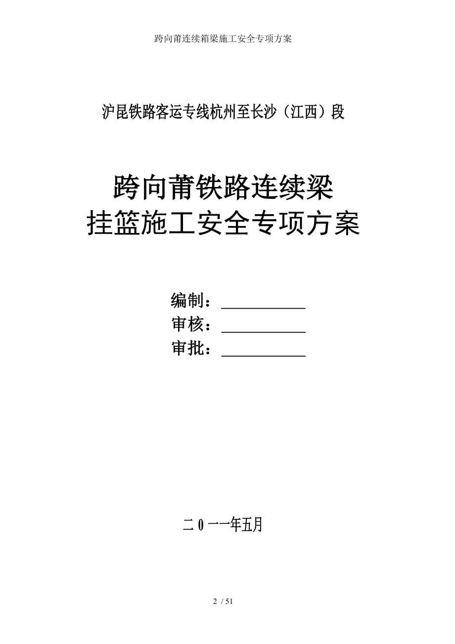 跨向莆连续箱梁施工安全专项方案.doc_第2页