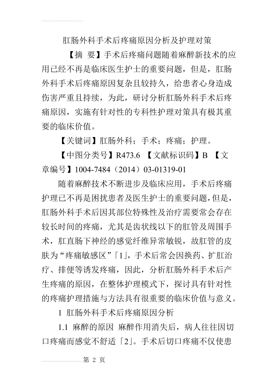 肛肠外科手术后疼痛原因分析及护理对策(6页).doc_第2页