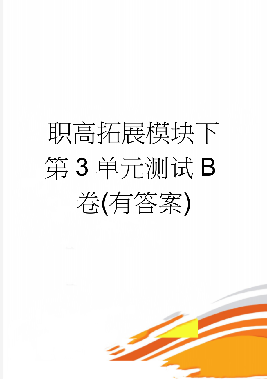 职高拓展模块下第3单元测试B卷(有答案)(8页).doc_第1页