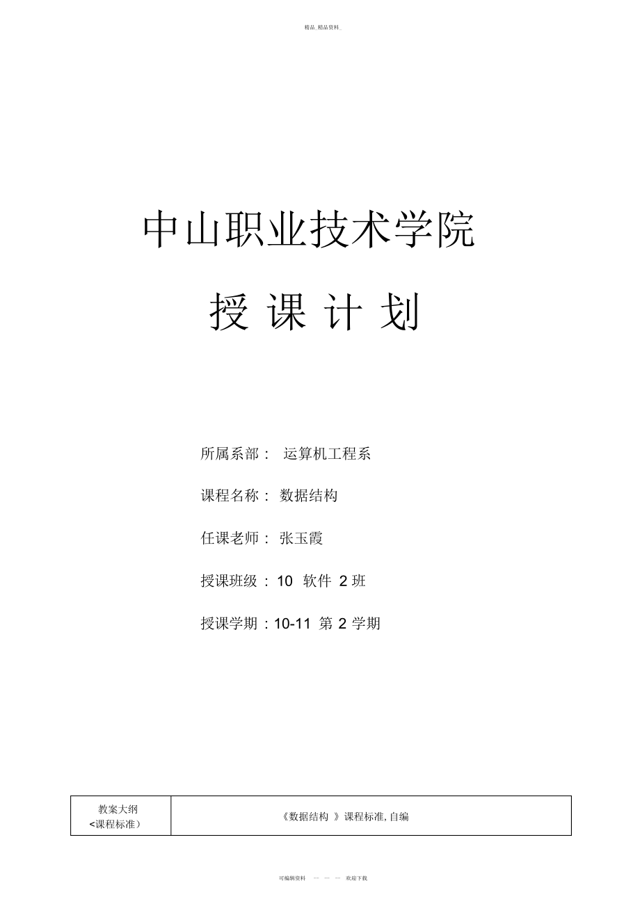 2022年新版数据结构授课计划 .docx_第1页