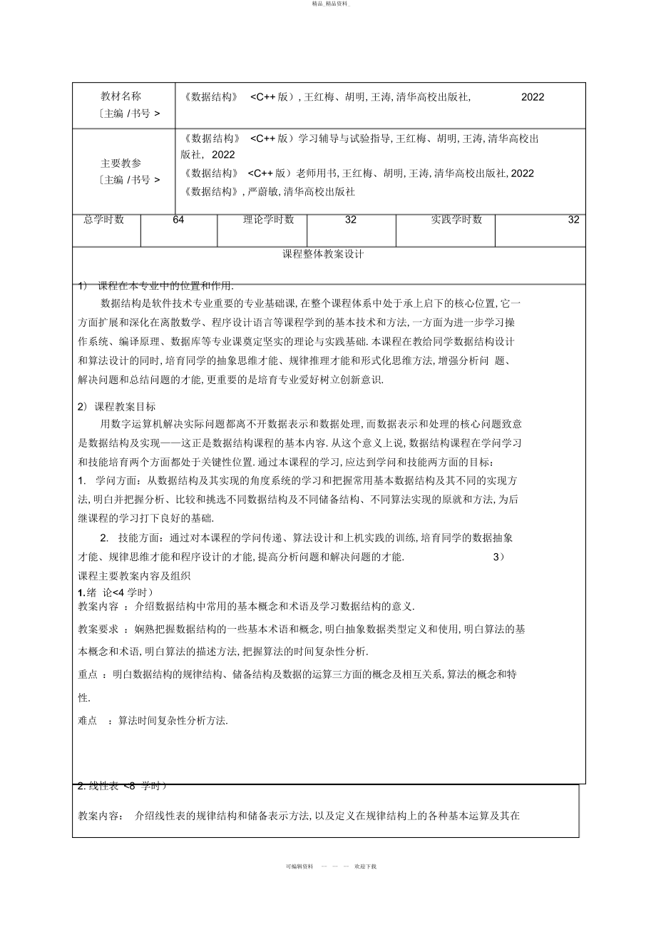 2022年新版数据结构授课计划 .docx_第2页