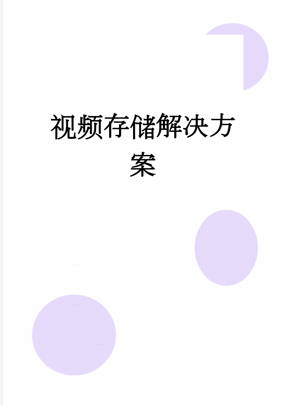 视频存储解决方案(8页).doc_第1页