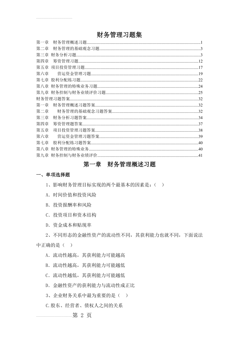 财务管理学--所有答案所有习题(包你满意)(43页).doc_第2页