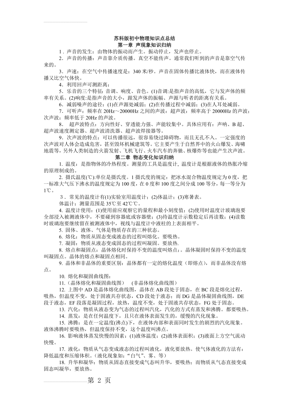 苏科版初中物理知识点总结(含所有公式-绝对全----)(15页).doc_第2页