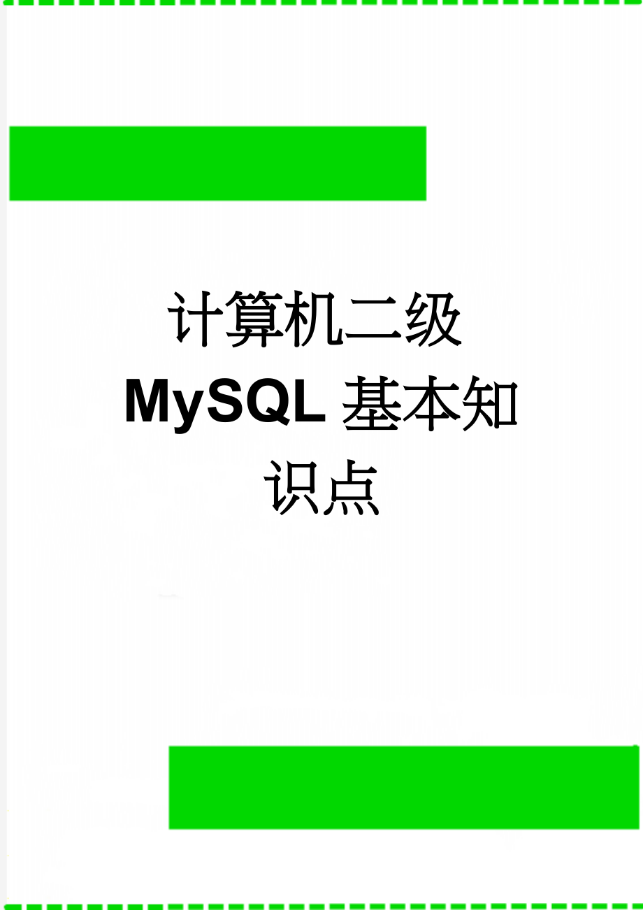 计算机二级MySQL基本知识点(48页).doc_第1页