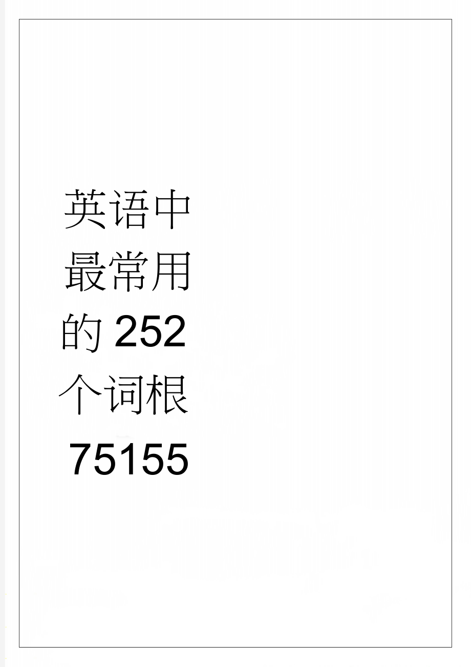 英语中最常用的252个词根75155(4页).doc_第1页