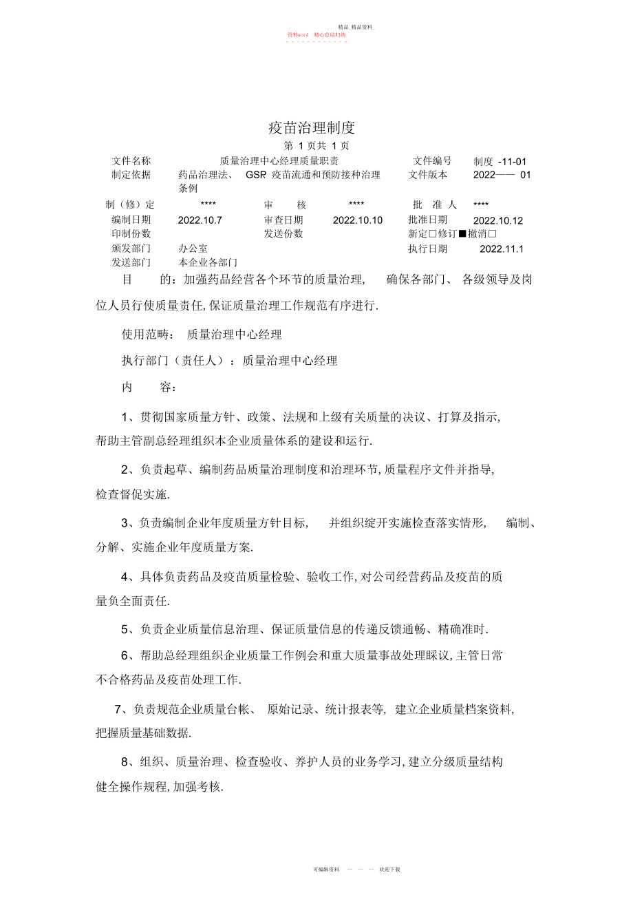 2022年疫苗质量管理制度.docx_第1页