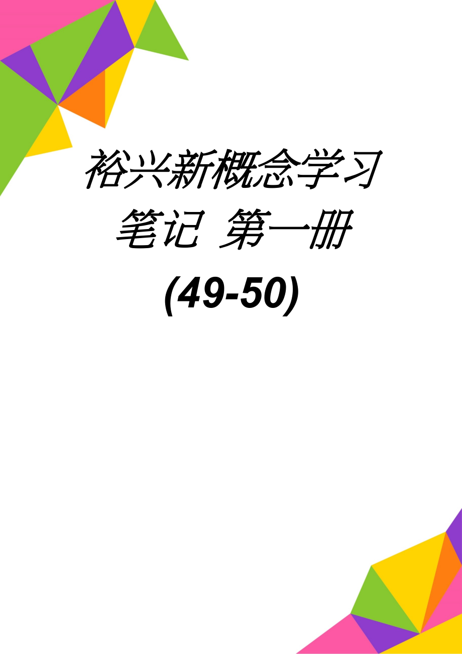 裕兴新概念学习笔记 第一册(49-50)(18页).doc_第1页