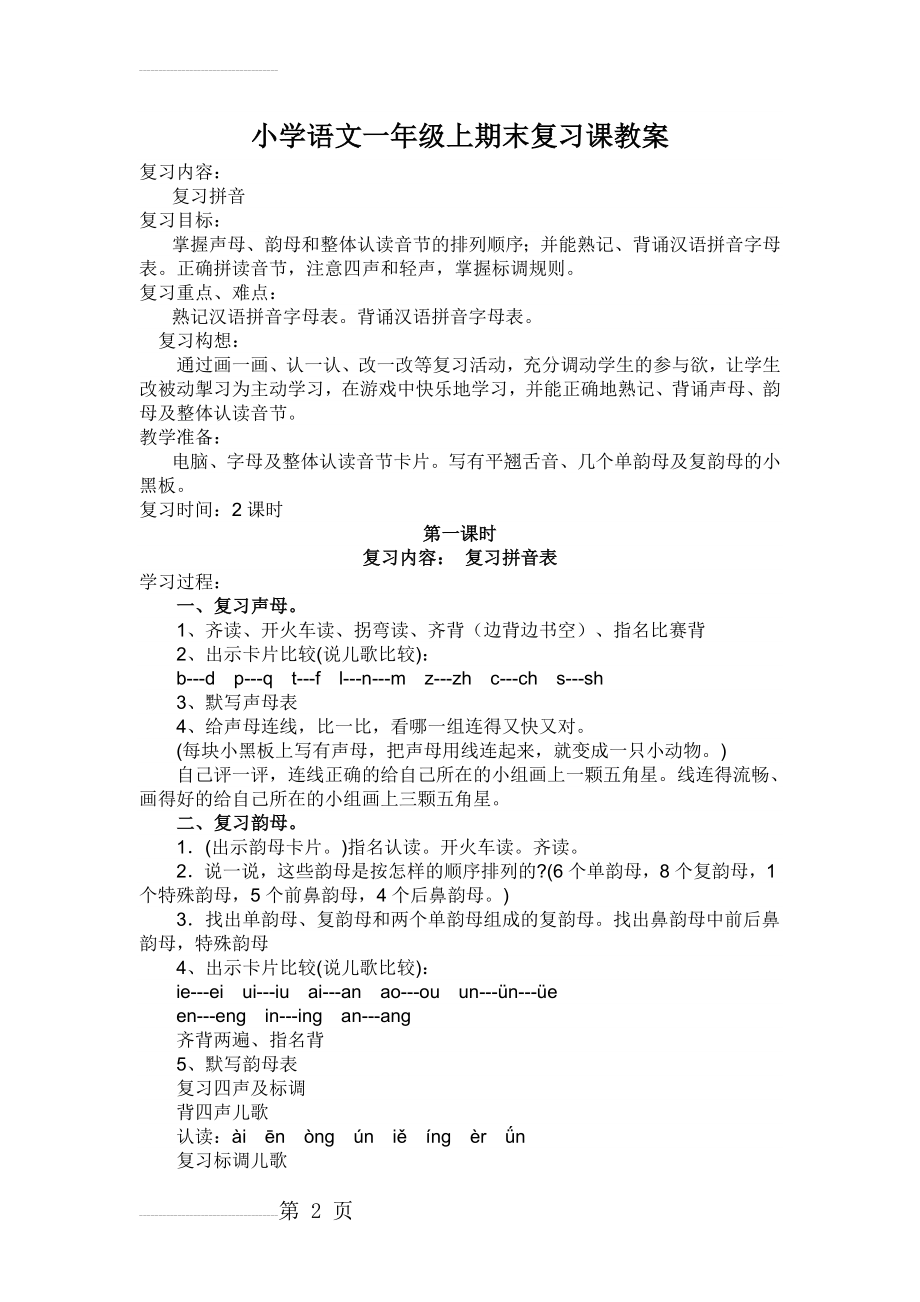 苏教版小学语文一年级上期末复习课教案(20页).doc_第2页