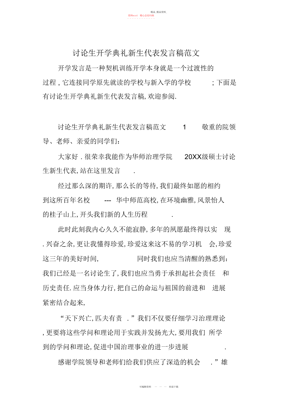 2022年研究生开学典礼新生代表发言稿范文.docx_第1页