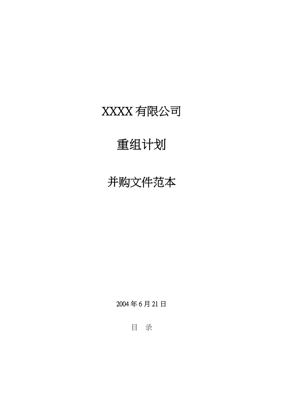 某公司并购重组文件范本.docx_第1页