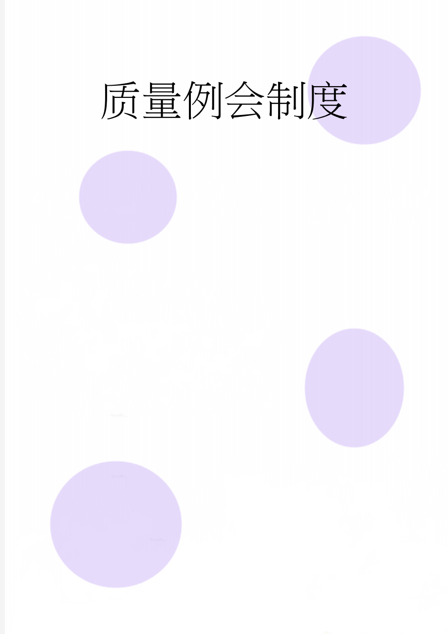 质量例会制度(17页).doc_第1页