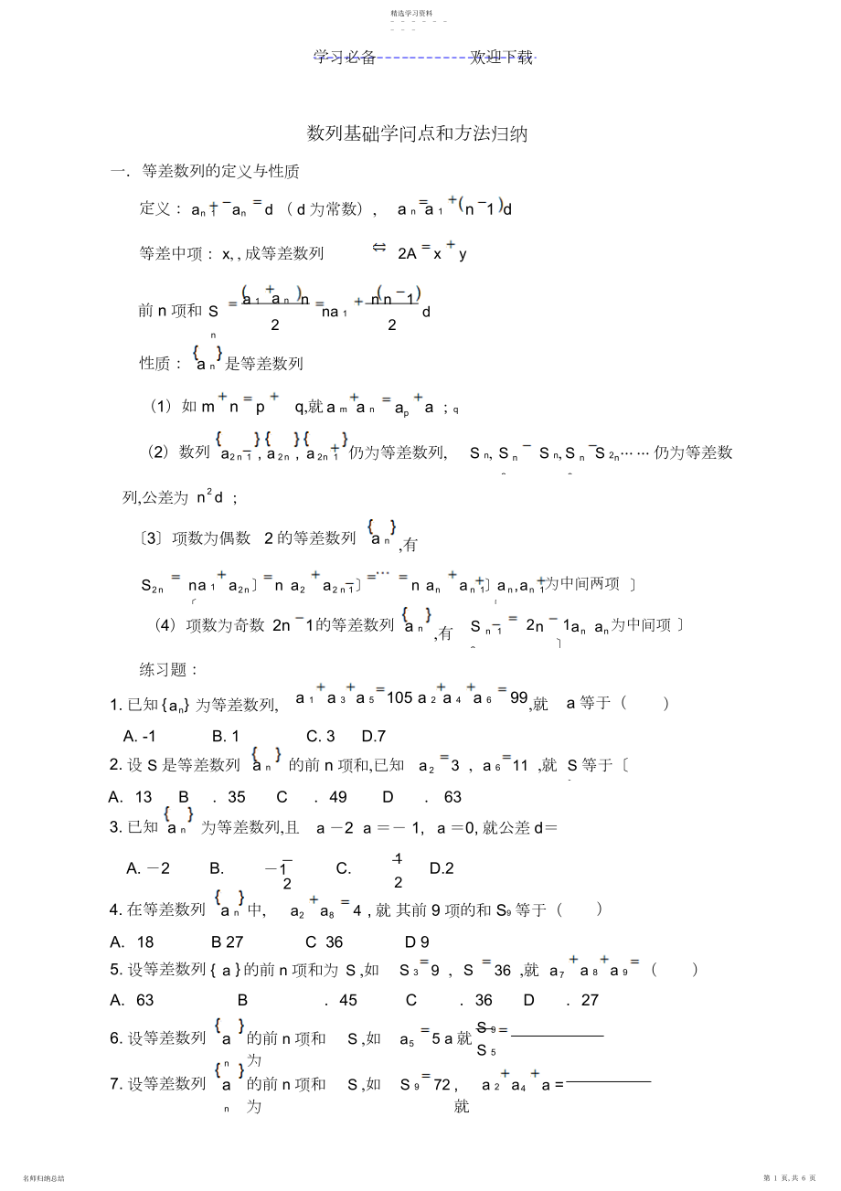 2022年数列基础知识点和方法归纳 .docx_第1页