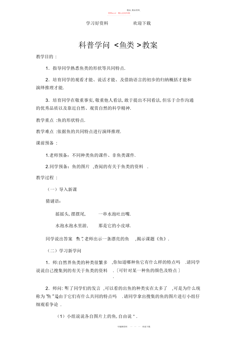 2022年科普知识教案.docx_第1页