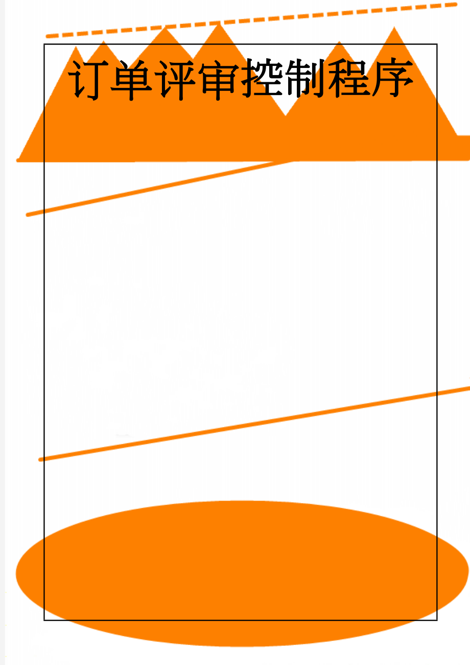 订单评审控制程序(3页).doc_第1页