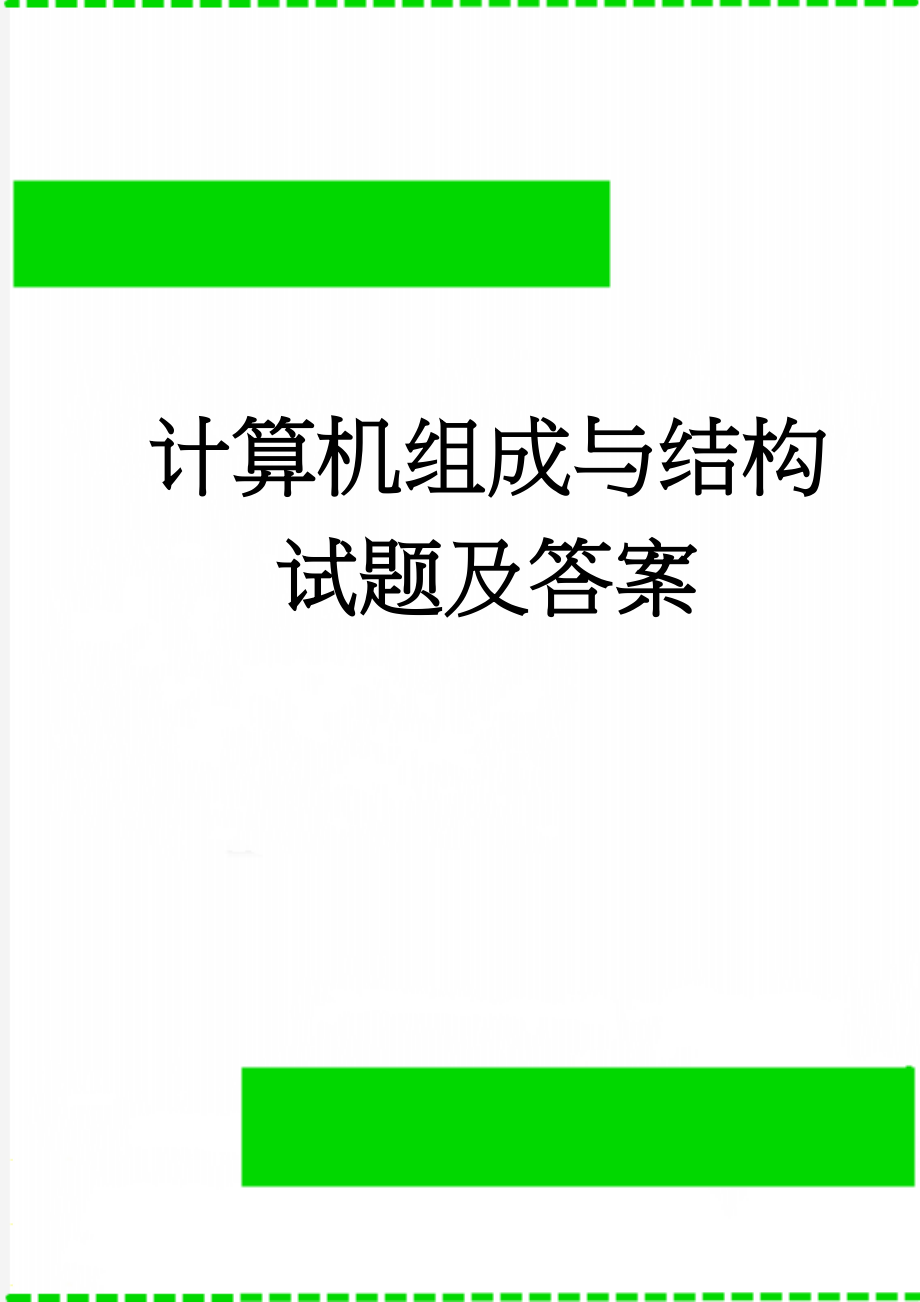 计算机组成与结构试题及答案(16页).doc_第1页