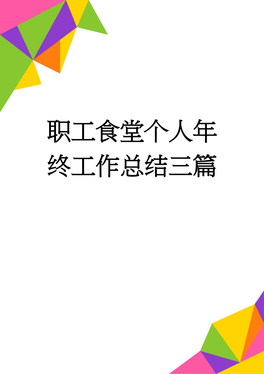 职工食堂个人年终工作总结三篇(9页).doc_第1页