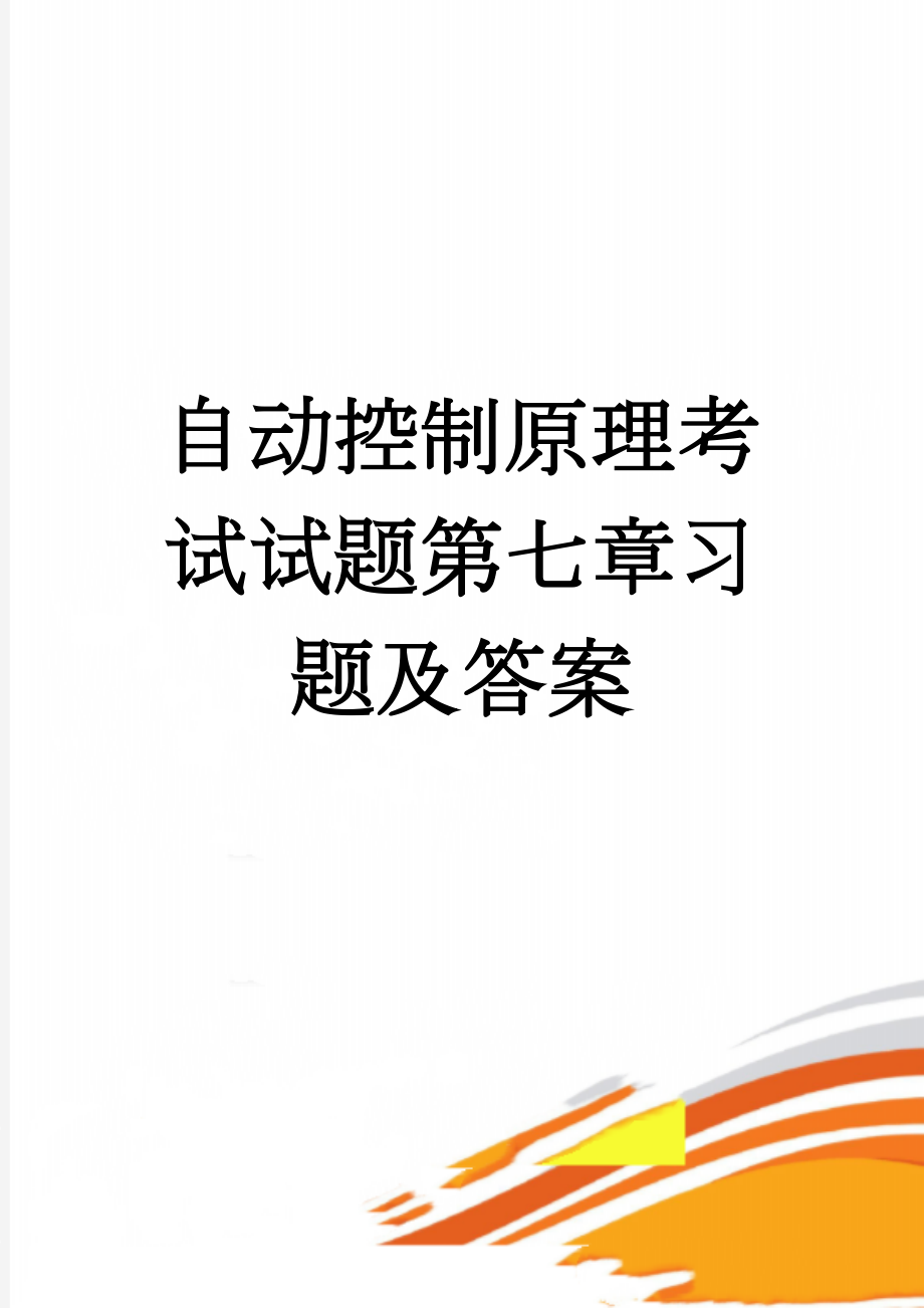 自动控制原理考试试题第七章习题及答案(11页).doc_第1页