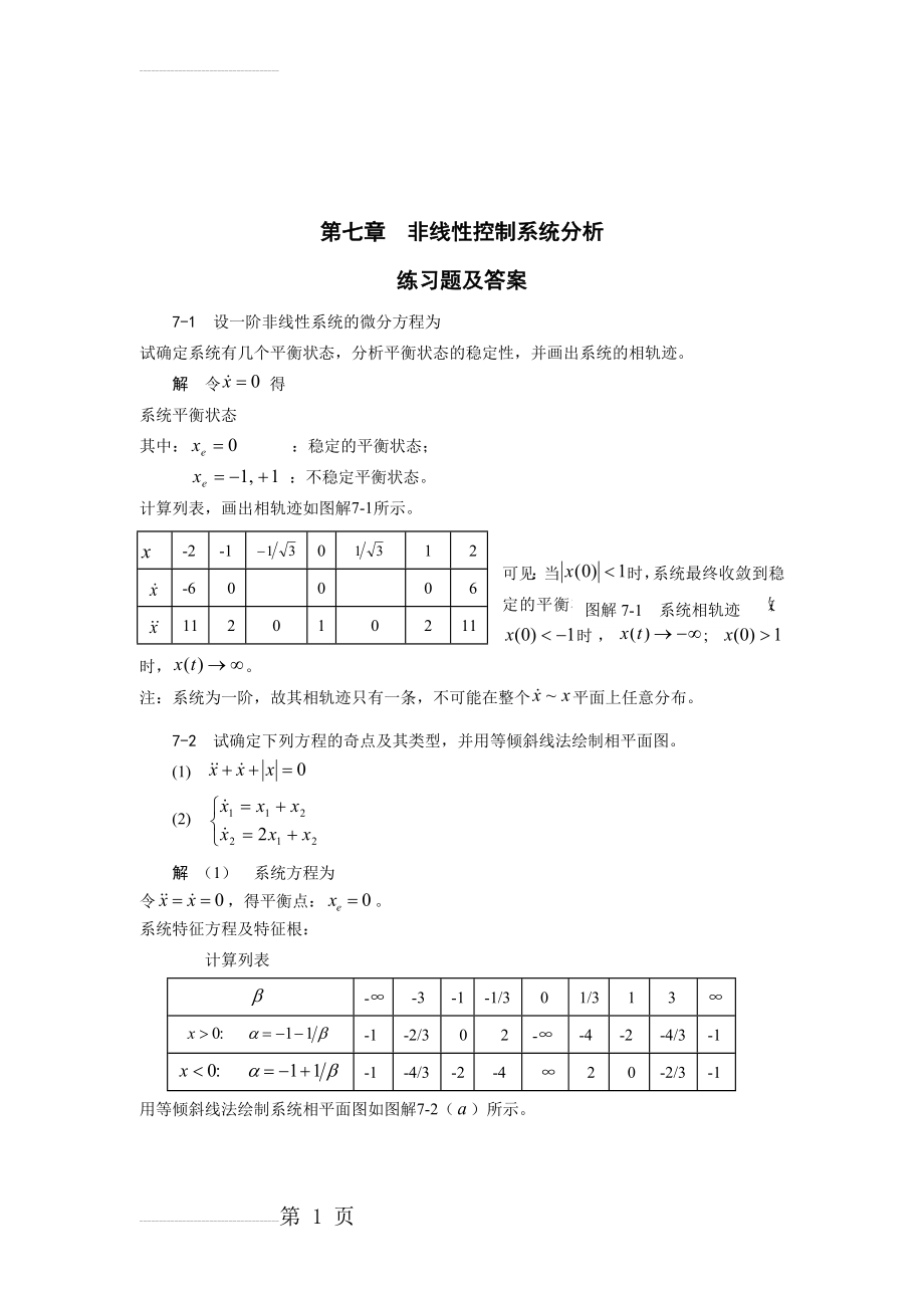 自动控制原理考试试题第七章习题及答案(11页).doc_第2页