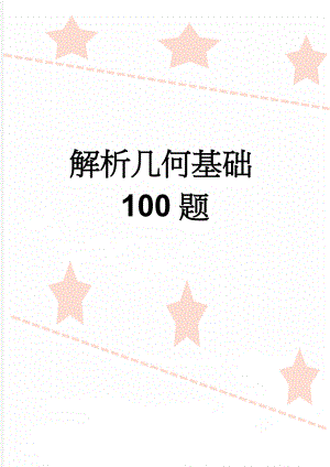 解析几何基础100题(28页).doc