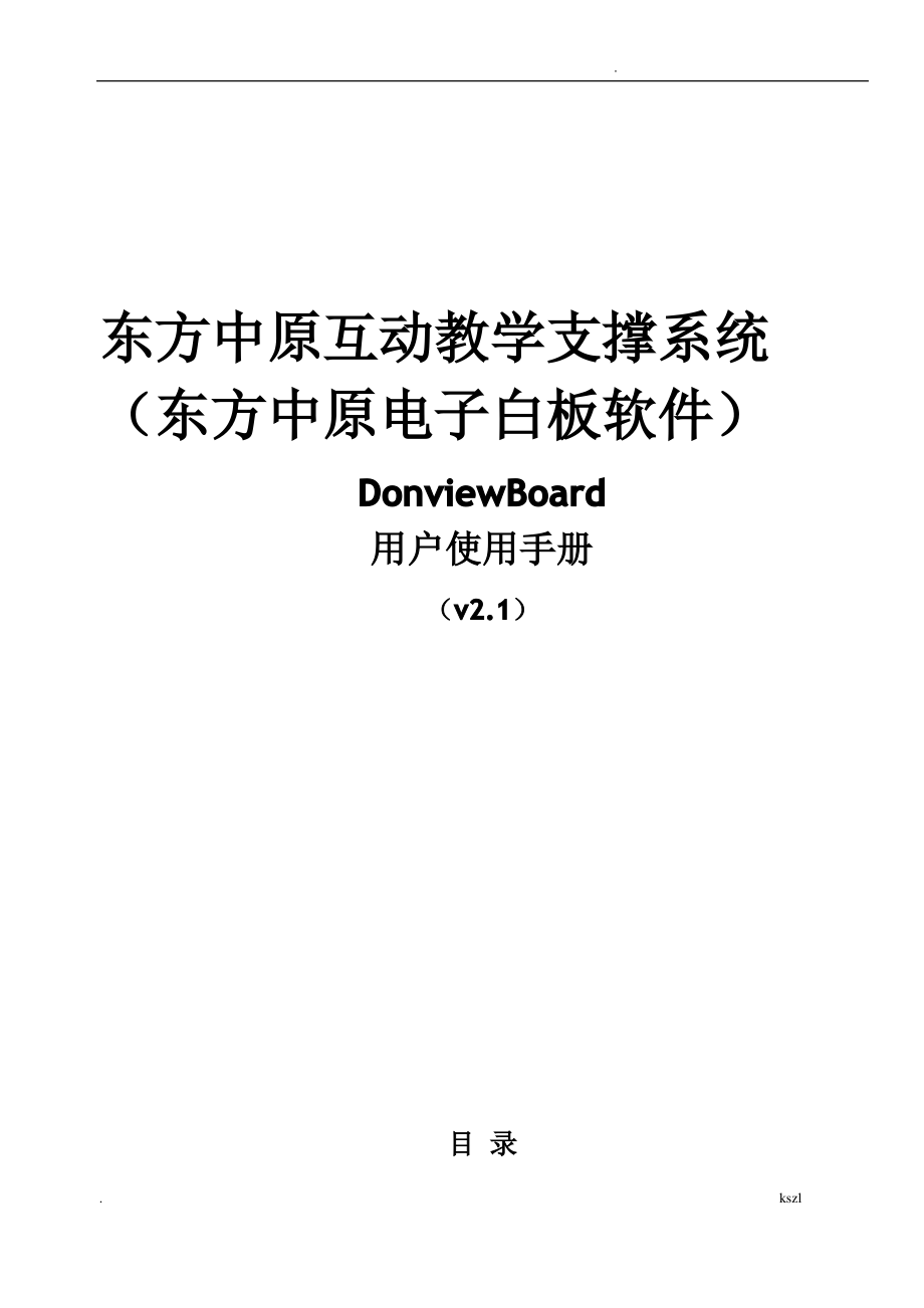 东方中原白板软件使用说明.pdf_第1页