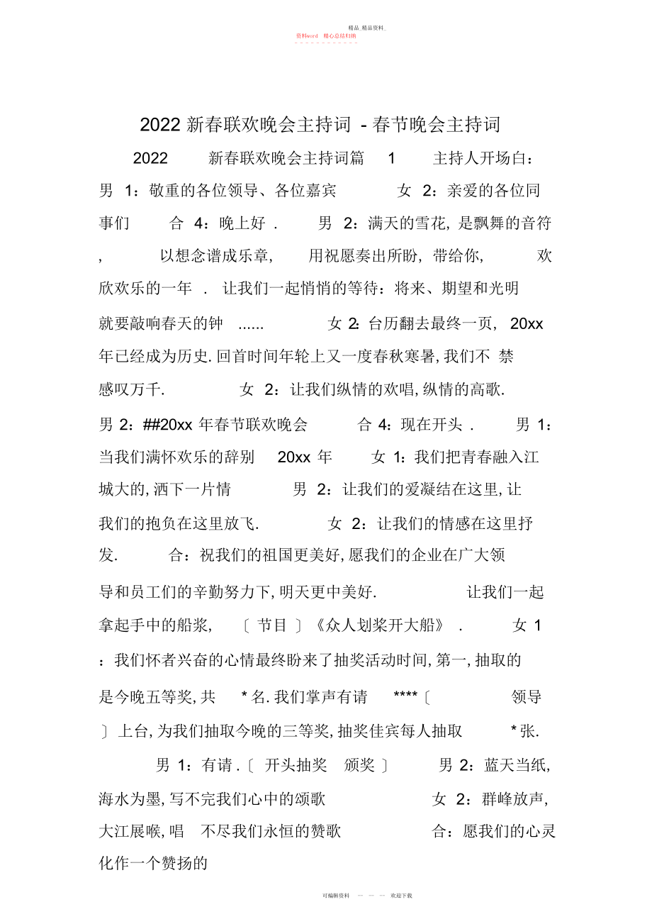 2022年新春联欢晚会主持词-春节晚会主持词.docx_第1页