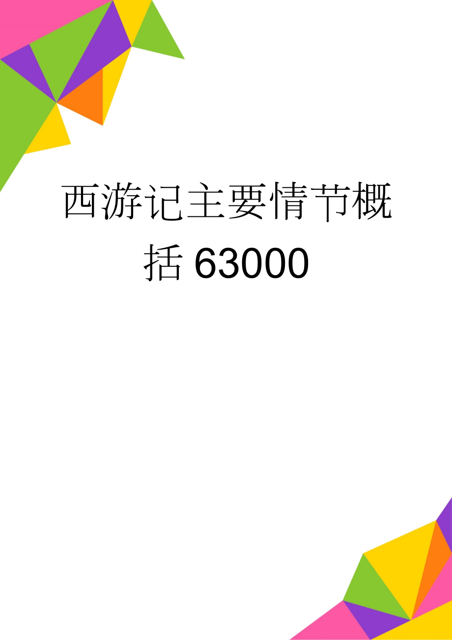 西游记主要情节概括63000(4页).doc_第1页