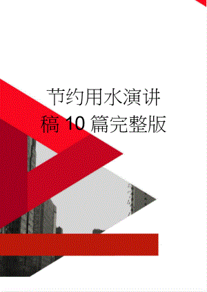 节约用水演讲稿10篇完整版(11页).doc