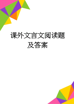 课外文言文阅读题及答案(11页).doc