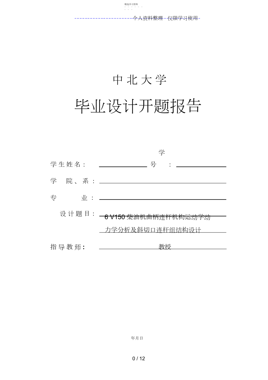 2022年曲柄连杆机构毕业设计开题报告 .docx_第1页