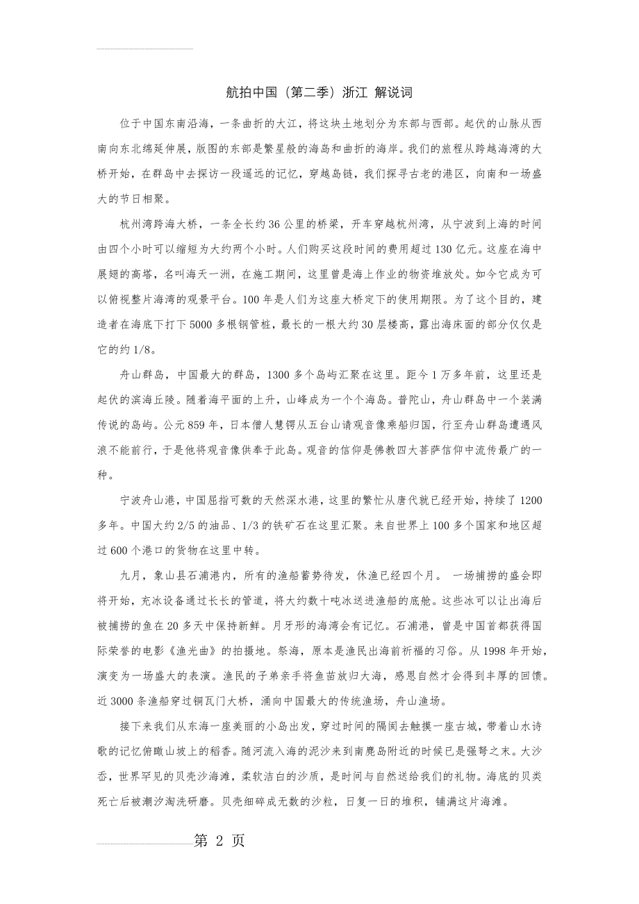 航拍中国第2季 浙江解说词(7页).doc_第2页