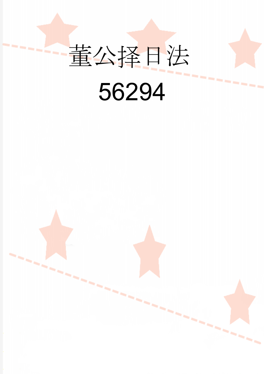 董公择日法56294(14页).doc_第1页