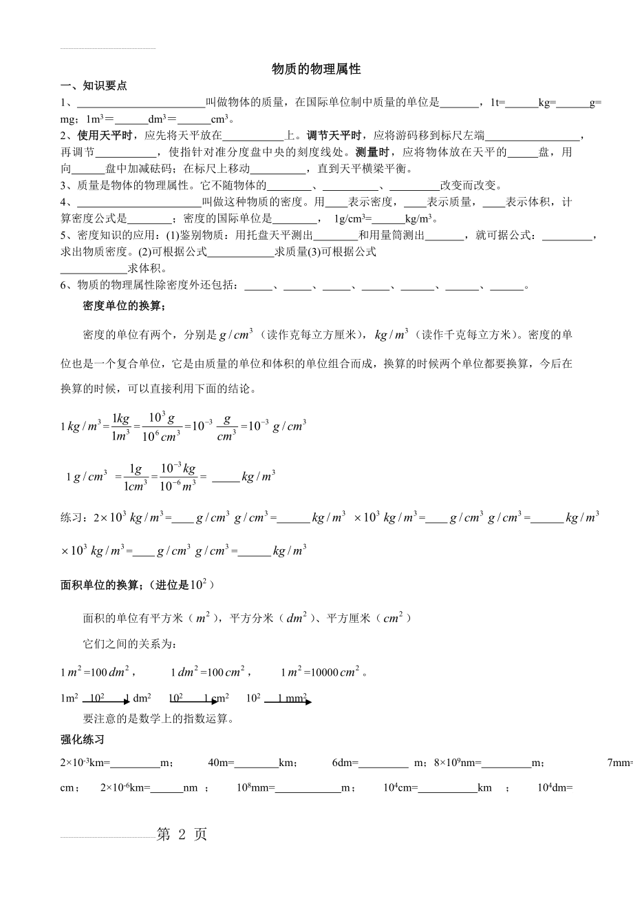 苏科版八年级物理-物质的物理属性(7页).doc_第2页