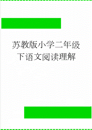 苏教版小学二年级下语文阅读理解(7页).doc