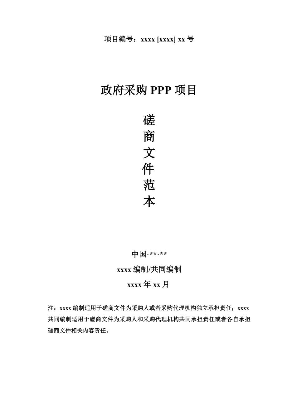 政府采购PPP竞争性磋商文件-范本.docx_第1页