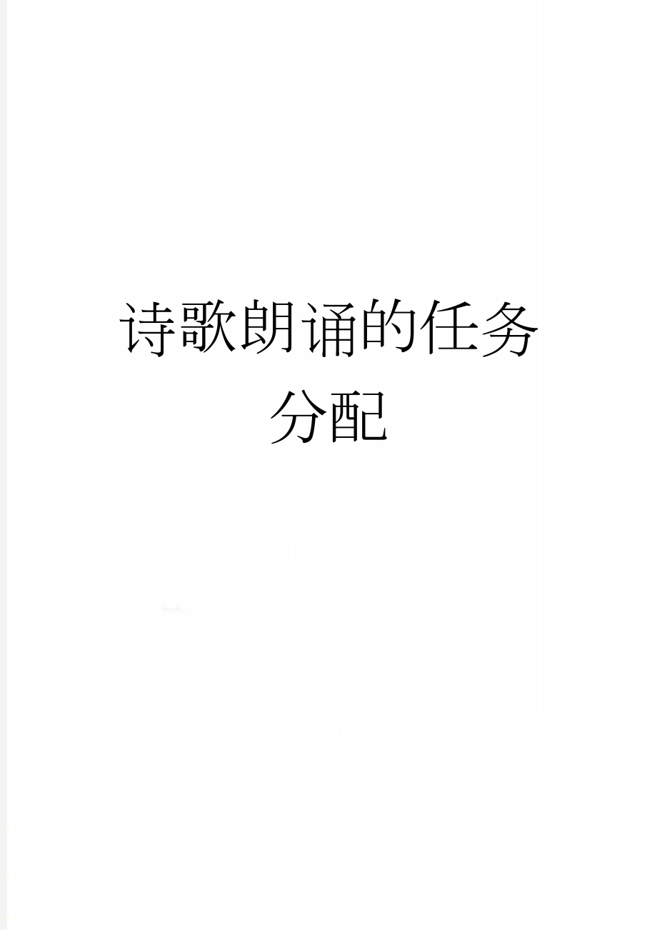 诗歌朗诵的任务分配(2页).doc_第1页