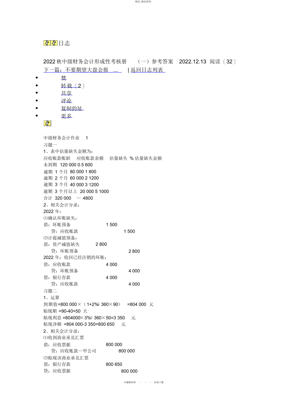 2022年秋中级财务会计形成性考核册参考答案 .docx_第1页