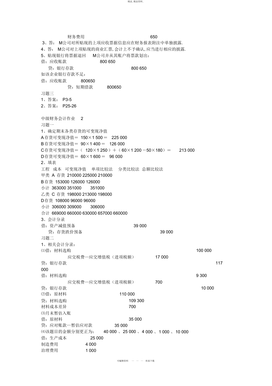 2022年秋中级财务会计形成性考核册参考答案 .docx_第2页