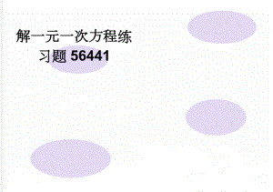 解一元一次方程练习题56441(4页).doc