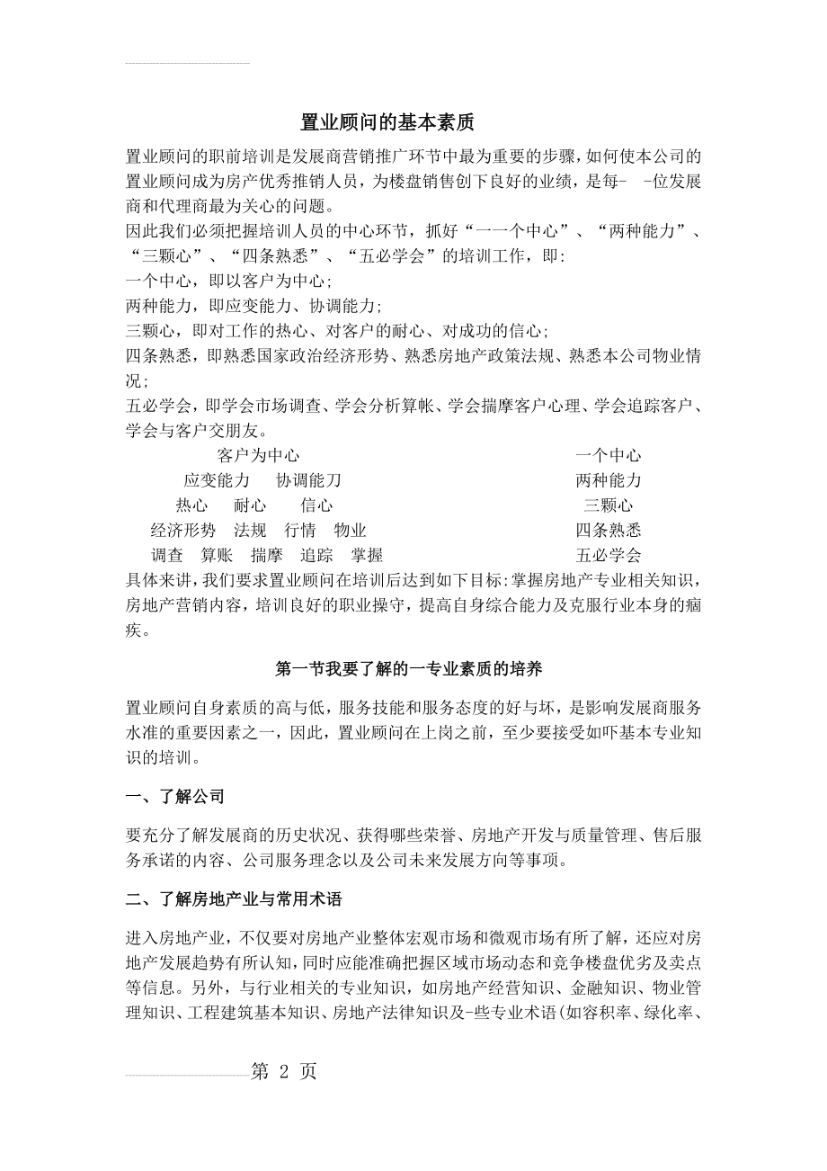 置业顾问的基本素质(10页).doc_第2页