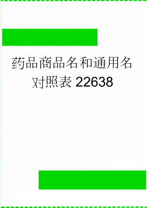 药品商品名和通用名对照表22638(8页).doc