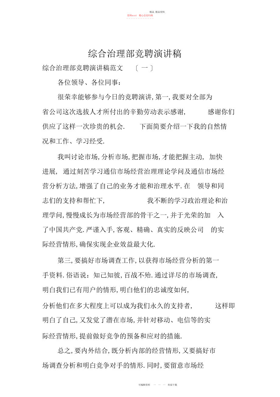 2022年综合管理部竞聘演讲稿 .docx_第1页