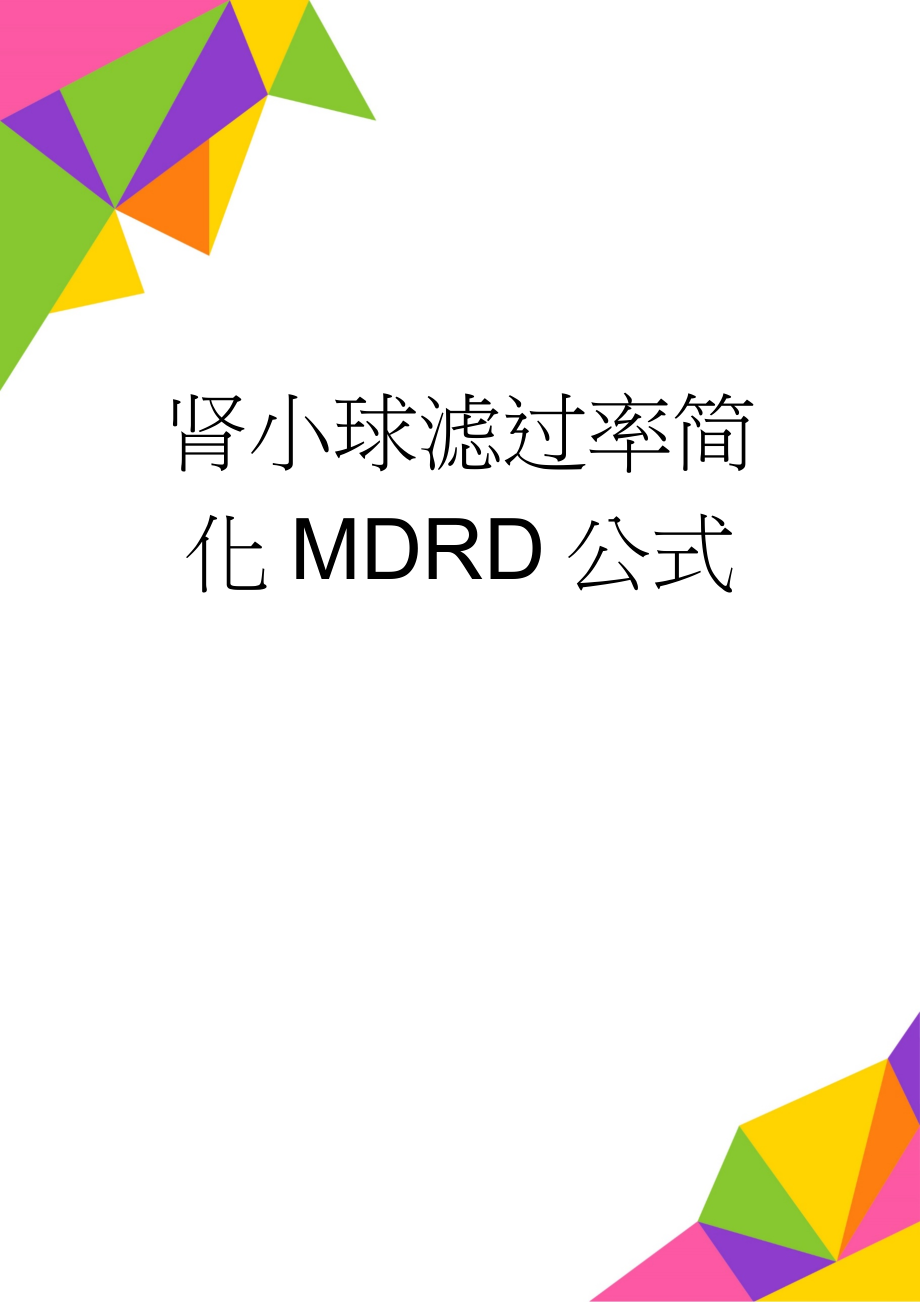 肾小球滤过率简化MDRD公式(2页).doc_第1页