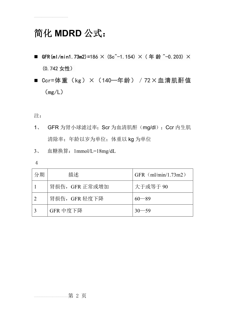 肾小球滤过率简化MDRD公式(2页).doc_第2页